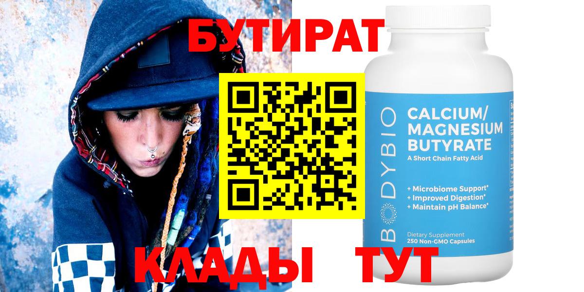 Бутират Butirat Петропавловск-Камчатский